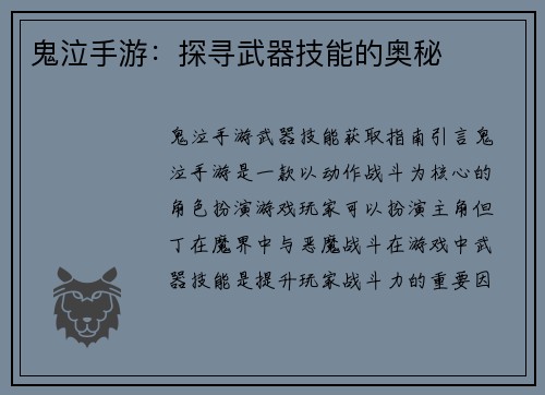 鬼泣手游：探寻武器技能的奥秘