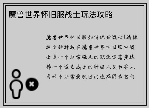 魔兽世界怀旧服战士玩法攻略