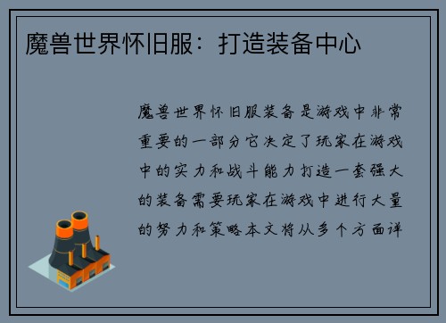 魔兽世界怀旧服：打造装备中心