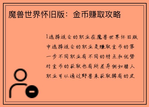 魔兽世界怀旧版：金币赚取攻略