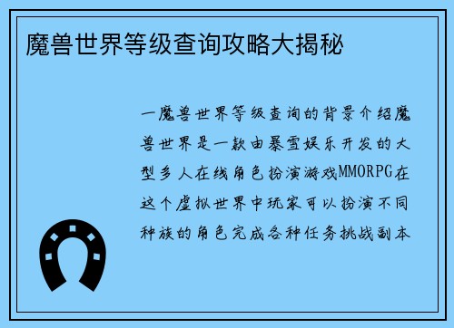 魔兽世界等级查询攻略大揭秘