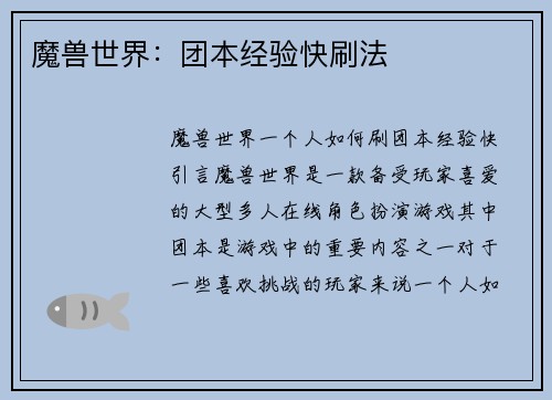 魔兽世界：团本经验快刷法