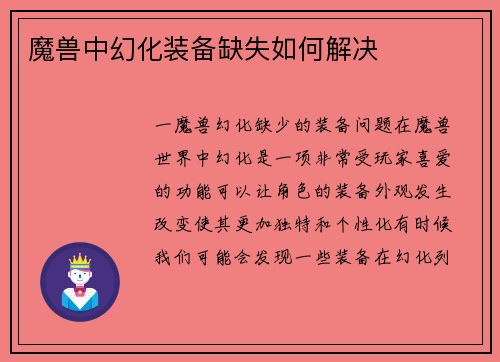 魔兽中幻化装备缺失如何解决