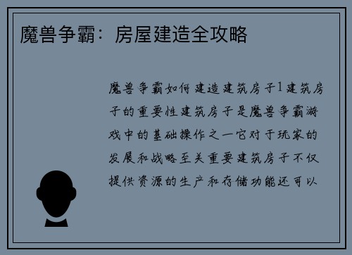 魔兽争霸：房屋建造全攻略