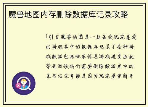 魔兽地图内存删除数据库记录攻略