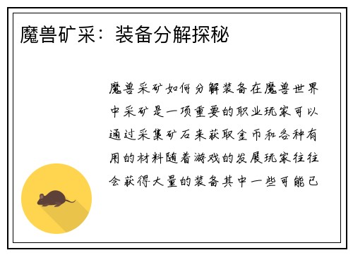 魔兽矿采：装备分解探秘