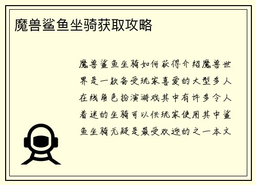 魔兽鲨鱼坐骑获取攻略