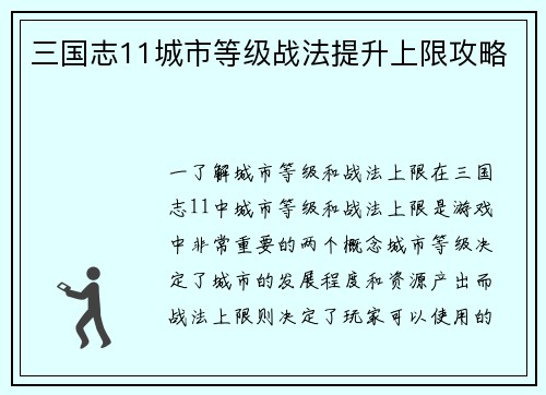 三国志11城市等级战法提升上限攻略