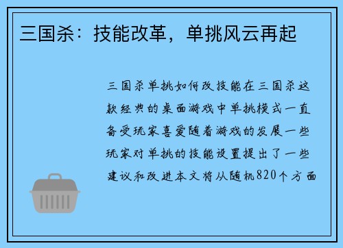 三国杀：技能改革，单挑风云再起